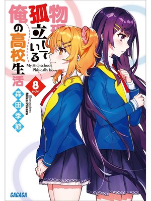 cover image of 物理的に孤立している俺の高校生活8